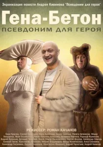 Гена-Бетон Гена-Бетон