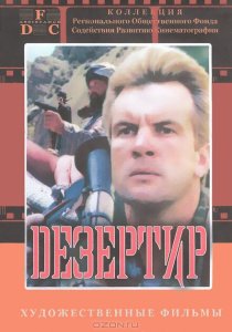 Дезертир Дезертир