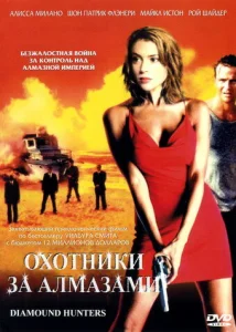 Охотники за алмазами Охотники за алмазами