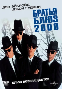 Братья Блюз 2000 Братья Блюз 2000