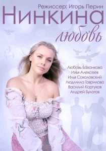 Нинкина любовь Нинкина любовь