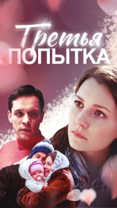 Третья попытка Третья попытка