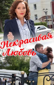 Некрасивая Любовь Некрасивая Любовь