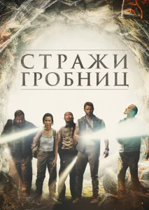 7 хранителей гробницы 7 хранителей гробницы