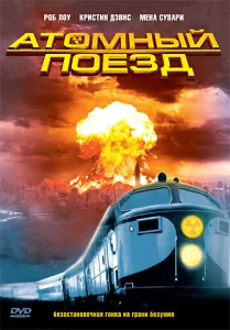 Атомный поезд Атомный поезд