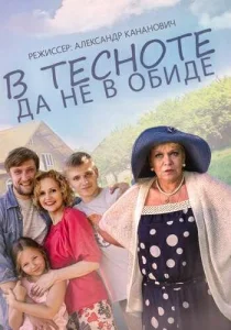 В тесноте, да не в обиде В тесноте, да не в обиде