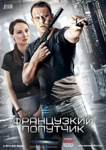 Французский попутчик Французский попутчик