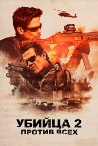 Убийца 2. Против всех Убийца 2. Против всех