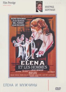 Елена и мужчины Елена и мужчины
