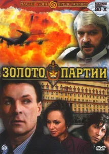 Золото партии Золото партии