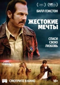 Жестокие мечты Жестокие мечты