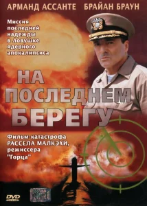 На последнем берегу На последнем берегу