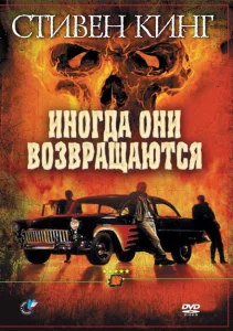 Иногда они возвращаются Иногда они возвращаются