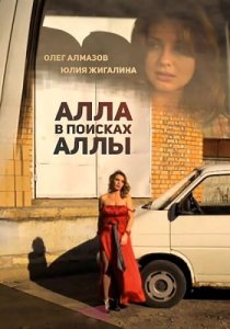 Алла в поисках Аллы Алла в поисках Аллы