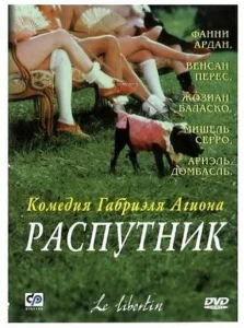 Распутник Распутник