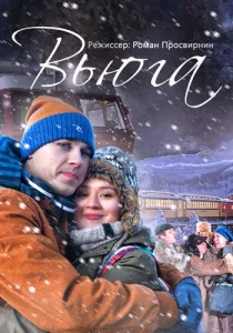 Вьюга Вьюга