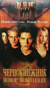 Чернокнижник: Новое поколение Чернокнижник: Новое поколение