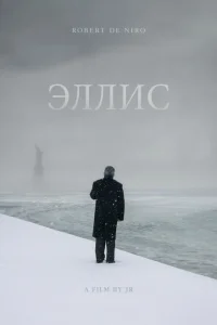 Эллис Эллис