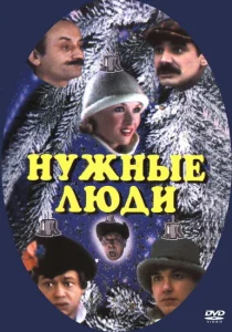 Нужные люди Нужные люди