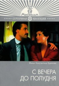 С вечера до полудня С вечера до полудня
