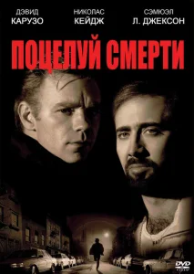 Поцелуй смерти Поцелуй смерти
