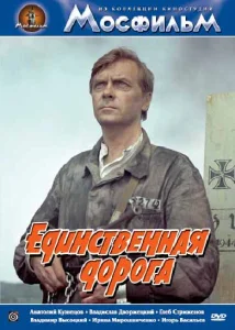 Единственная дорога Единственная дорога