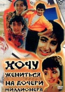 Хочу жениться на дочери миллионера Хочу жениться на дочери миллионера