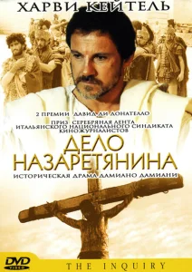 Дело назаретянина Дело назаретянина