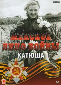 Женское лицо войны. «Катюша» Женское лицо войны. «Катюша»