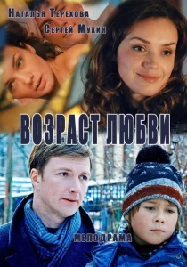 Возраст любви Возраст любви