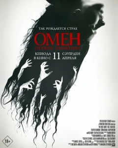 Омен. Первое знамение Омен. Первое знамение