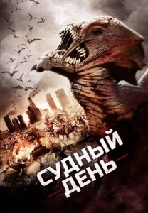 Судный день Судный день