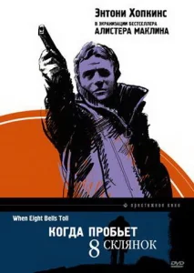 Когда пробьет 8 склянок Когда пробьет 8 склянок