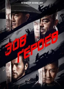 Зов героев Зов героев