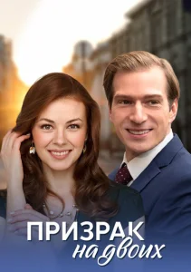 Призрак на двоих Призрак на двоих