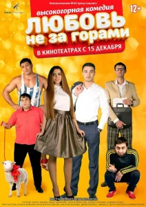Любовь не за горами Любовь не за горами