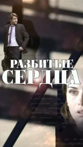 Разбитые сердца Разбитые сердца