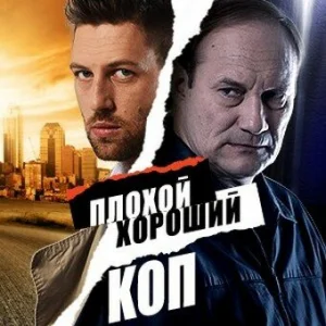 Плохой хороший коп Плохой хороший коп