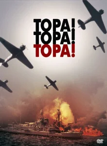  Тора! Тора! Тора! 