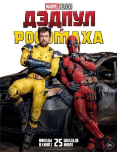 Дэдпул и Росомаха Дэдпул и Росомаха