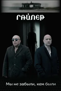 Гайлер Гайлер