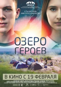 Озеро героев Озеро героев