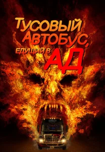 Автобус в ад Автобус в ад