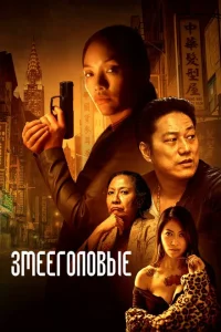 Змееголовые Змееголовые