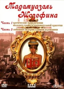 Мадемуазель Жозефина Мадемуазель Жозефина