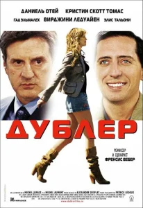 Дублер Дублер