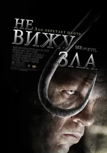Не вижу зла Не вижу зла