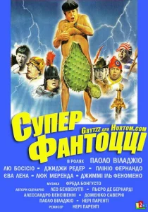 Супер Фантоцци Супер Фантоцци