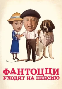 Фантоцци уходит на пенсию Фантоцци уходит на пенсию