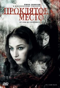 Проклятое место Проклятое место